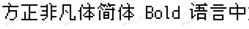 方正非凡体简体 Bold 语言中文 英字体转换